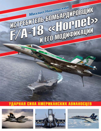 . Истребитель-бомбардировщик F/A-18 «Hornet» и его модификации. Ударная сила американских авианосцев