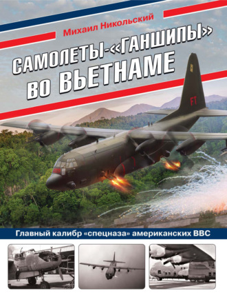 . Самолеты-«ганшипы» во Вьетнаме. Главный калибр «спецназа» американских ВВС
