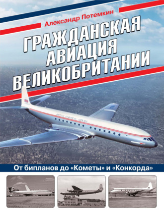 Александр Потемкин. Гражданская авиация Великобритании. От бипланов до «Кометы» и «Конкорда»