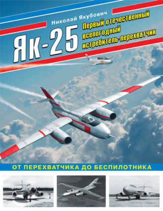 . Як-25. Первый отечественный всепогодный истребитель-перехватчик. От перехватчика до беспилотника