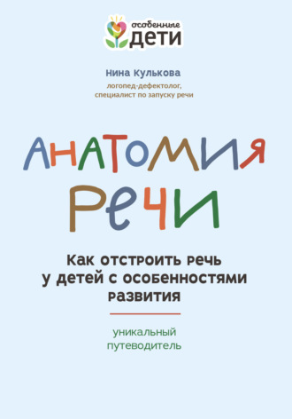 . Анатомия речи. Как отстроить речь у детей с особенностями развития: уникальный путеводитель