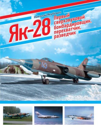 . ЯК-28. Первый сверхзвуковой бомбардировщик, перехватчик, разведчик