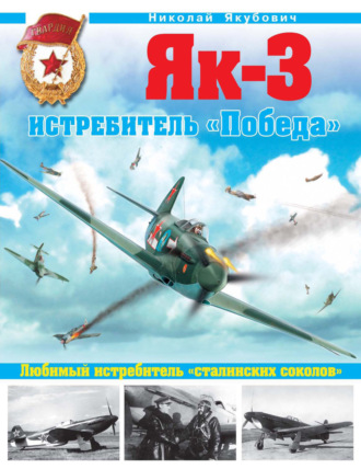 Николай Якубович. Як-3. Истребитель «Победа». Любимый истребитель «сталинских соколов»