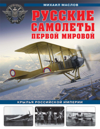 Михаил Маслов. Русские самолеты Первой мировой. Крылья Российской империи
