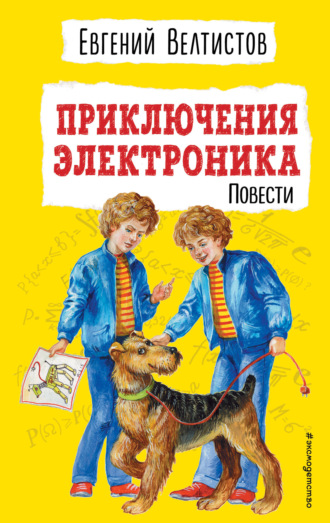 Евгений Велтистов. Приключения Электроника