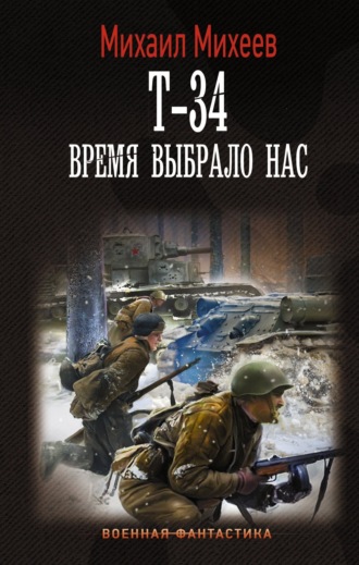 . Т-34. Время выбрало нас