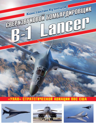 Константин Кузнецов. Сверхзвуковой бомбардировщик B-1 Lancer. «Улан» стратегической авиации ВВС США