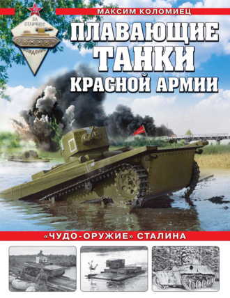 . Плавающие танки Красной армии. «Чудо-оружие» Сталина