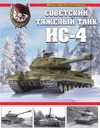 . Советский тяжелый танк ИС-4
