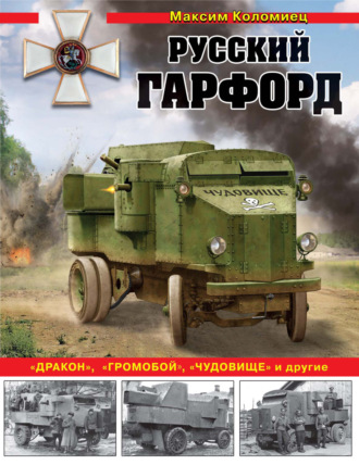 . Русский Гарфорд. «Дракон», «Громобой», «Чудовище» и другие
