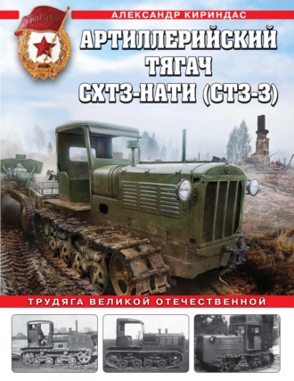 Александр Кириндас. Артиллерийский тягач СХТЗ-НАТИ (СТЗ-3). Трудяга Великой Отечественной
