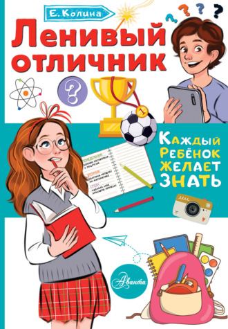 . Ленивый отличник