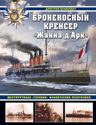 Дмитрий Якимович. Броненосный крейсер «Жанна д`Арк». Шеститрубная «героиня» Французской республики