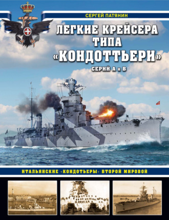 Сергей Патянин. Легкие крейсера типа «Кондоттьери» (серий А и В). Итальянские «кондотьеры» Второй Мировой