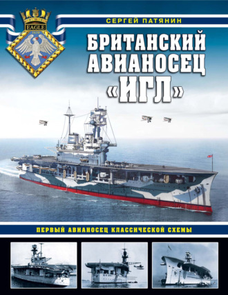 Сергей Патянин. Британский авианосец «Игл». Первый авианосец классической схемы