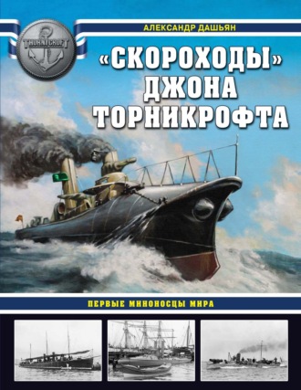 Александр Дашьян. «Скороходы» Джона Торникрофта. Первые миноносцы мира
