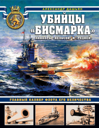 Александр Дашьян. Убийцы «Бисмарка». Линкоры «Нельсон» и «Родней»