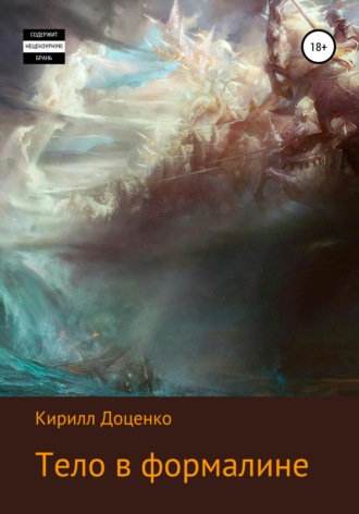 Кирилл Доценко. Тело в формалине