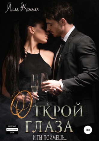 . Открой глаза