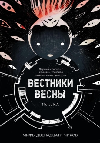 . Вестники Весны