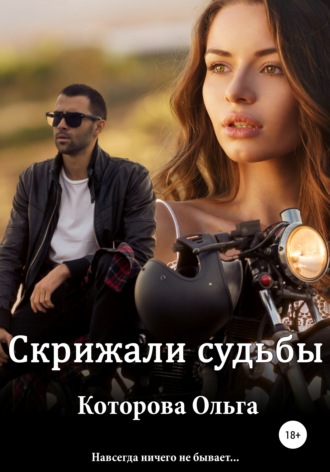 . Скрижали судьбы