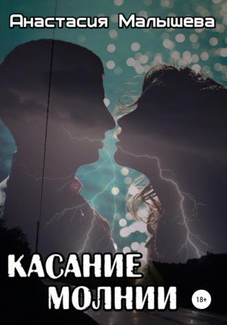 . Касание молнии