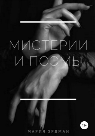 . Мистерии и поэмы