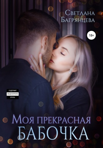 . Моя прекрасная бабочка
