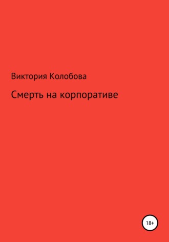 Виктория Колобова. Смерть на корпоративе