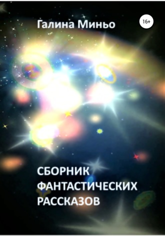 . Сборник фантастических рассказов