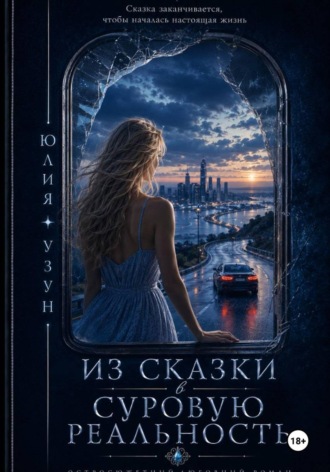 Юлия Узун. Из сказки в суровую реальность