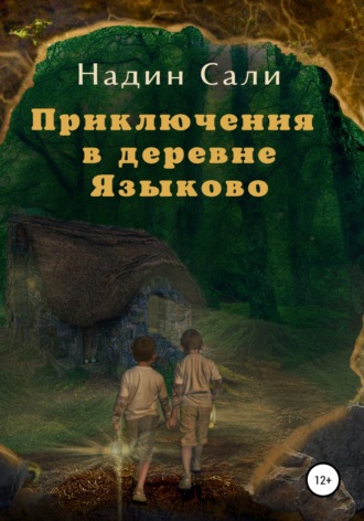 . Приключения в деревне Языково