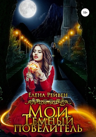 . Мой Темный повелитель