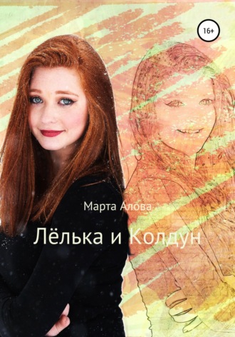 . Лёлька и Колдун