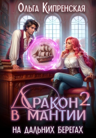 Ольга Кипренская. Дракон в мантии – 2. На дальних берегах