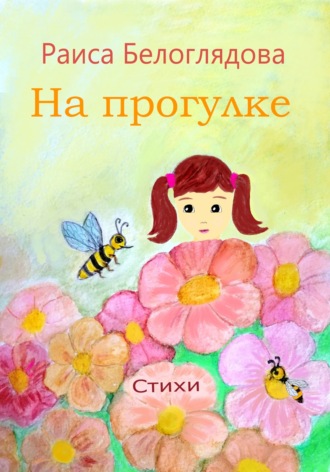 Раиса Белоглядова. На прогулке