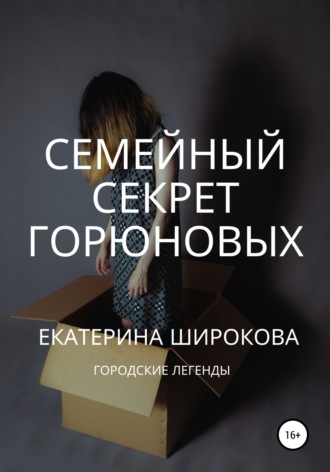. Семейный cекрет Горюновых