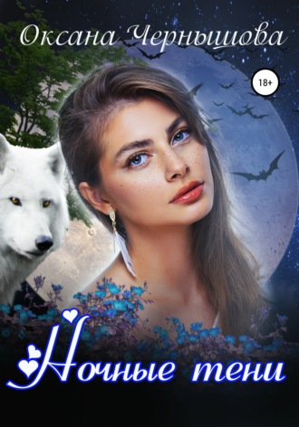 Оксана Чернышова. Ночные тени
