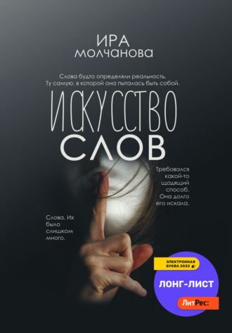 . Искусство слов