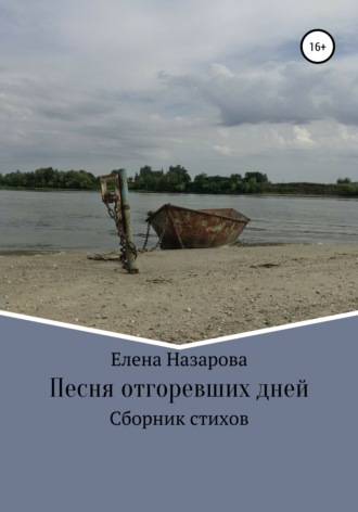 . Песня отгоревших дней