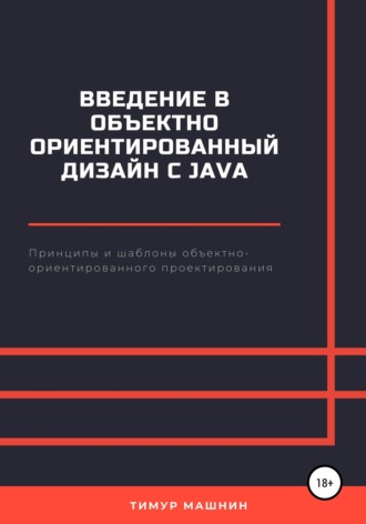 . Введение в объектно-ориентированный дизайн с Java