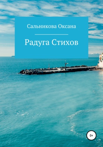Оксана Сергеевна Сальникова. Радуга Стихов