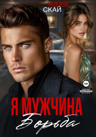 Надежда Скай. Я мужчина. Борьба