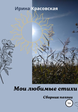 . Мои любимые стихи. Сборник поэзии