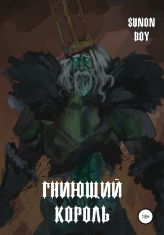 . Гниющий Король