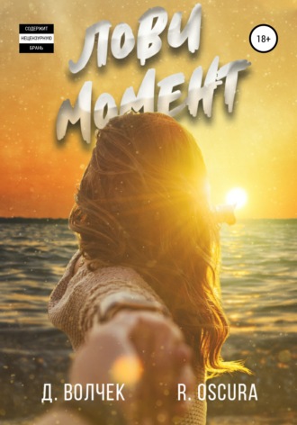 . Лови момент