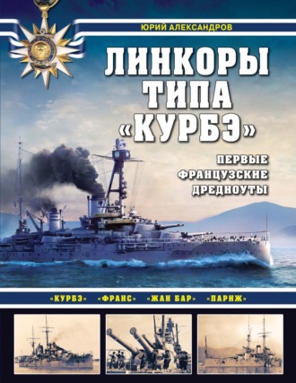 Юрий Александров. Линкоры типа «Курбэ». Первые французские дредноуты