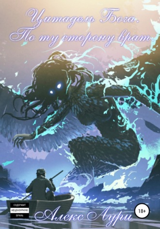 Алекс Лури. Цитадель Бога. По ту сторону врат
