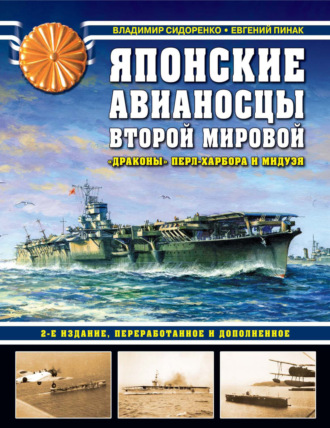 Евгений Пинак. Японские авианосцы Второй мировой. «Драконы» Перл-Харбора и Мидуэя