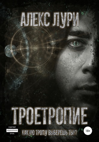 Алекс Лури. Троетропие